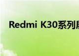  Redmi K30系列展示了其64 MP相机样本