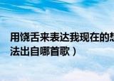 用饶舌来表达我现在的想法歌词（用饶舌来表达我现在的想法出自哪首歌）