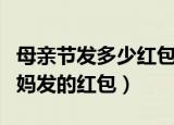 母亲节发多少红包给老妈好（适合母亲节给妈妈发的红包）