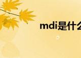 mdi是什么（MDI的含义）
