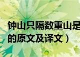 钟山只隔数重山是什么意思（钟山只隔数重山的原文及译文）