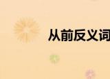 从前反义词（从前的反义词）