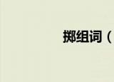 掷组词（掷组词有哪些）