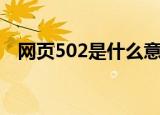 网页502是什么意思（网页502产生原因）