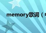 memory歌词（中英文对照歌词请查收）
