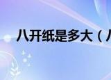 八开纸是多大（八开纸是多少厘米的呢）