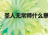 圣人无常师什么意思（圣人无常师的意思）
