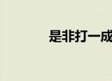 是非打一成语（成语的解释）
