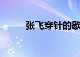 张飞穿针的歇后语（歇后语盘点）
