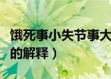 饿死事小失节事大的意思（饿死事小失节事大的解释）
