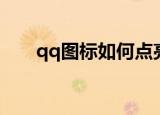 qq图标如何点亮（qq图标怎么点亮）