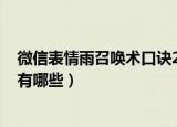 微信表情雨召唤术口诀2021（2021微信表情雨召唤术口诀有哪些）