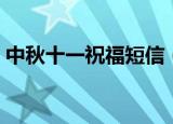 中秋十一祝福短信（中秋国庆双节祝福短信）