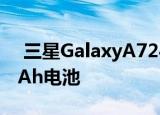  三星GalaxyA724G智能手机将配备5000 mAh电池