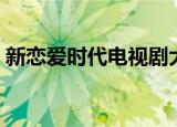 新恋爱时代电视剧大结局（讲述了什么故事）