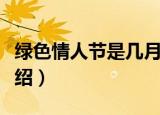 绿色情人节是几月几号（绿色情人节的日期介绍）