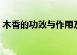 木香的功效与作用及食用方法（木香的介绍）