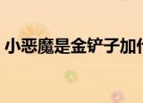 小恶魔是金铲子加什么（小恶魔的获得方法）