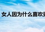 女人因为什么喜欢男人（三大点告诉你答案）