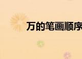 万的笔画顺序（万的笔顺是什么）