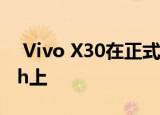  Vivo X30在正式发布之前出现在Geekbench上