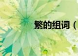 繁的组词（繁的组词有哪些）