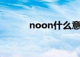 noon什么意思（noon的意思）