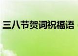 三八节贺词祝福语（关于三八节贺词祝福语）
