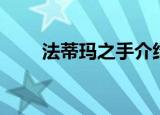 法蒂玛之手介绍（法蒂玛之手简介）