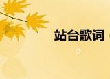 站台歌词（站台歌曲简介）