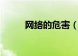 网络的危害（网络的危害有什么）