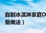 自制冰淇淋家庭DIY做法（家庭自制冰淇淋简易做法）