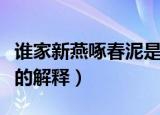谁家新燕啄春泥是什么意思（谁家新燕啄春泥的解释）