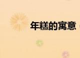 年糕的寓意（年糕象征着什么）
