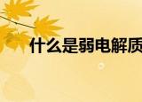 什么是弱电解质（怎么理解弱电解质）