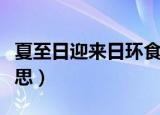 夏至日迎来日环食什么寓意（日环食是什么意思）