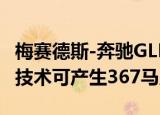 梅赛德斯-奔驰GLE配备了一个3.0升6缸 48伏技术可产生367马力 