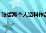 张哲瀚个人资料作品介绍（张哲瀚个人简介）