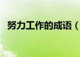 努力工作的成语（哪些成语表达努力工作）