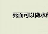 死面可以做水煎包吗（水煎包介绍）