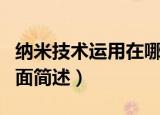 纳米技术运用在哪些方面（纳米技术运用的方面简述）