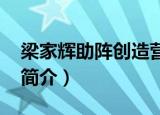 梁家辉助阵创造营第几期（创造营2019节目简介）