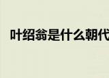 叶绍翁是什么朝代的（关于叶绍翁的简介）