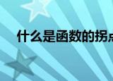 什么是函数的拐点（函数的拐点是什么）