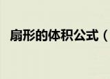 扇形的体积公式（扇形的体积公式是什么）