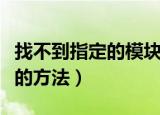 找不到指定的模块怎么办（找不到指定的模块的方法）