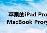  苹果的iPad Pro和配备mini-LED显示屏的MacBook Pro可能在2020年上市