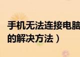 手机无法连接电脑怎么办（手机无法连接电脑的解决方法）