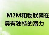  M2M和物联网在移动应用程序的发展方面都具有独特的潜力