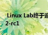  Linux Lab终于迎来v0.2的第一个rc版本v0.2-rc1